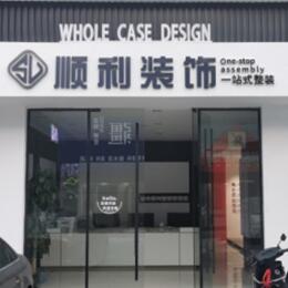 蚌埠顺利整装公司